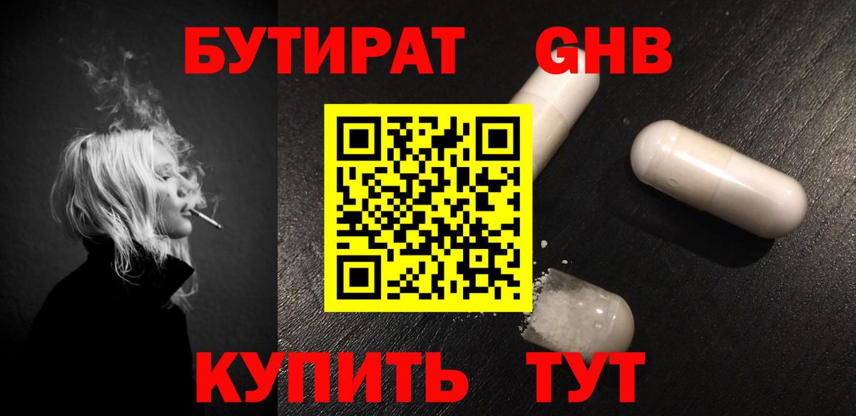 БУТИРАТ GHB  Бутират  Саров 