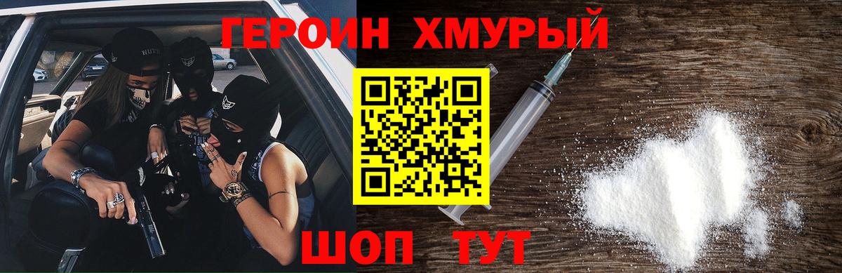 ГЕРОИН хмурый Саров